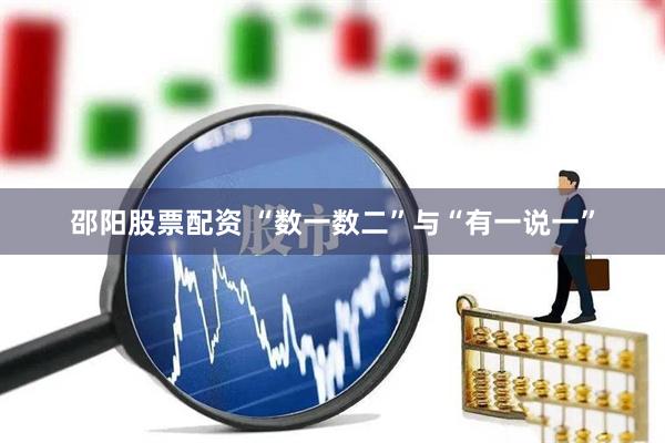 邵阳股票配资 “数一数二”与“有一说一”